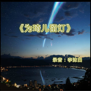 为琦儿留灯