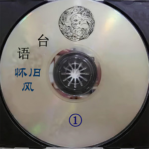 文莺 - 流浪的马车