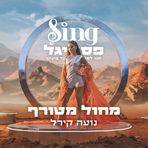 מחול מטורף (מתוך Sing פסטיגל)