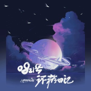 0821号星球环游日记