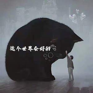 这个世界会好的 (BGM)封面