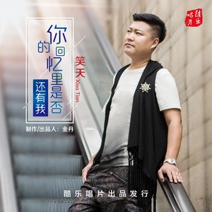 你的回忆里是否还有我-笑天