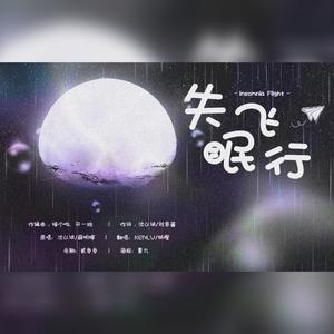 【双声道】失眠飞行 (翻自 接个吻，开一枪|人声×DeepVocal·四人合唱版)
