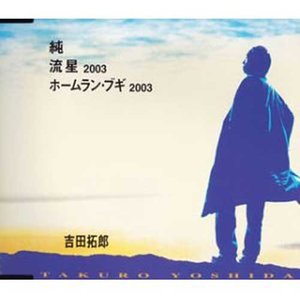 流星2003 (Inst.)