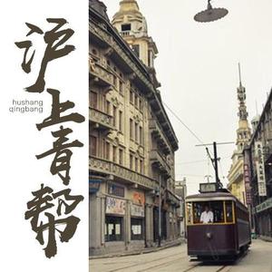 《沪上青帮》 第1集