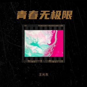 青春无极限封面