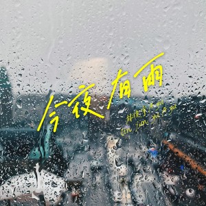 今夜有雨h3R3