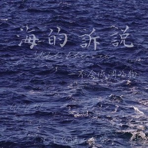海的诉说