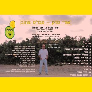 אבן גבירול - שיר בונוס 2, אדפטציה ל- "ווטרלו רואוד", מוכר כ- "שאנז אליזה" (feat. אריאל זילבר)