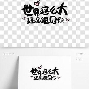 世界这么大还是遇见你