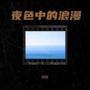 夜色中的浪漫