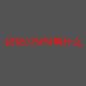 爸爸的爸爸叫什么