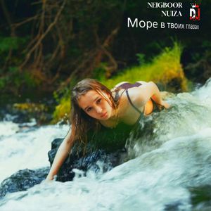 Море в твоих глазах