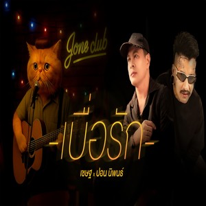 เบื่อรัก (Explicit)