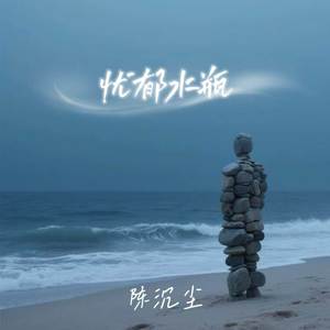 忧郁水瓶