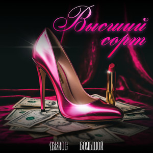 Высший сорт (Explicit)