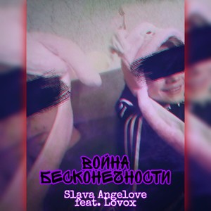 Война бесконечности (feat. Lovox) [prod. by Slovyanov] [Explicit]