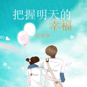 把握明天的幸福