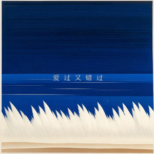 爱过又错过封面