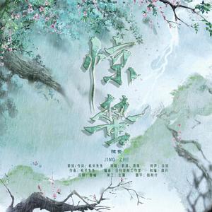 机关鱼鱼 - 惊蛰