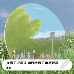 园丁之歌 (伴奏)