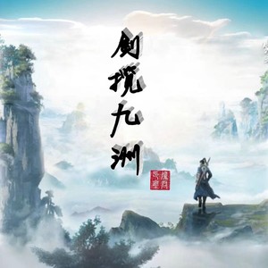 剑揽九洲剧情版