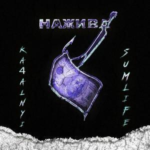 Нажива(feat. Ka4alnyi) (Explicit)