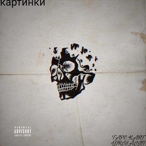 Картинки (Explicit)