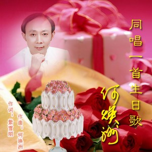 同唱一首生日歌