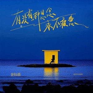 有没有一种思念永不疲惫