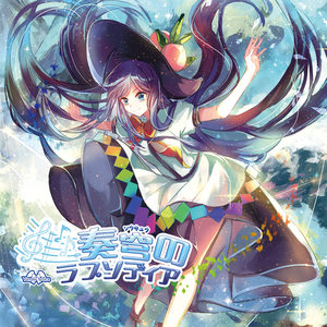 奏穹のラプソディア (狂想曲)