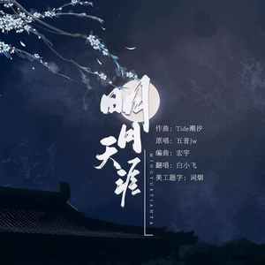 明月天涯【Cover五音】