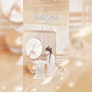 【甄嬛传沈眉庄】惊鸿曾照影