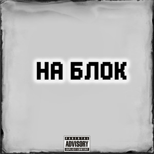 На блок (Explicit)