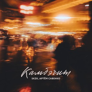 Камбэчит (Explicit)