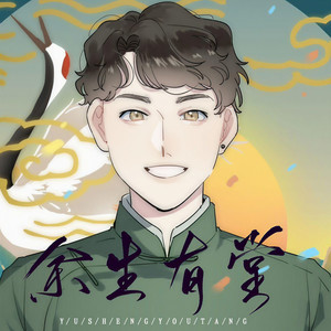 余生有堂——祝孟鹤堂先生426生辰快乐