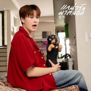 แกน่ารักมาตลอด (All Kill) (COVER版)