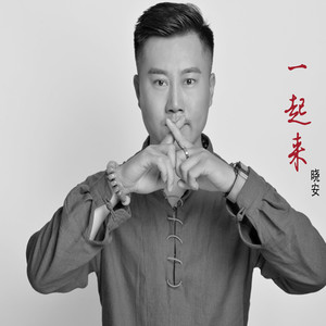 一起来