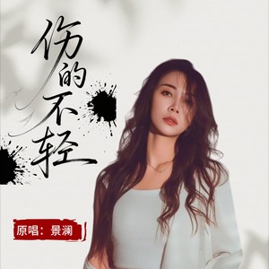 伤的不轻 (伴奏)