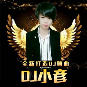 全新打造劲爆重低音舞曲 (remix: 小彦|Remix)