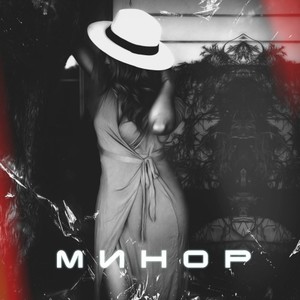 Минор (Original Mix)