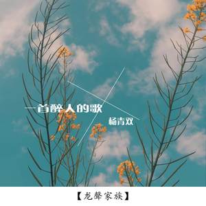 一首醉人的歌