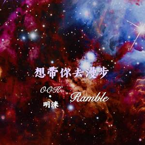 漫步.Ramble（prod .AZyaire）封面