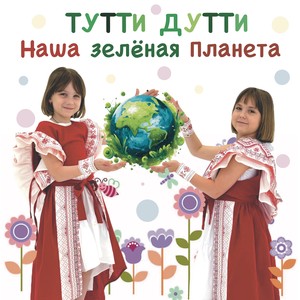 Наша зелёная планета