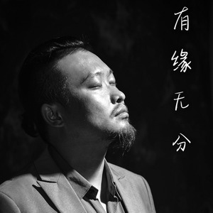 有缘无份