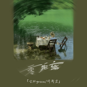 零距离 (伴奏) - 周斯洁、古林green封面