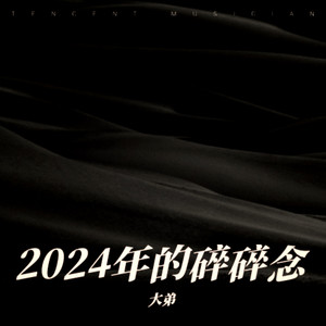 2024年的碎碎念