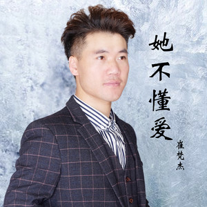 她不懂爱 (伴奏)