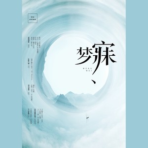梦寐