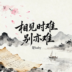 相见时难别亦难